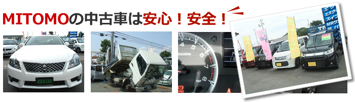 MITOMOの中古車は安心！安全！