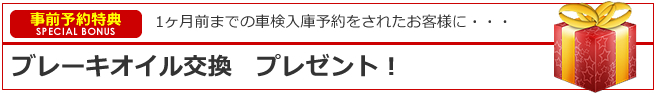 車検の事前予約特典　ブレーキオイル交換プレゼント！