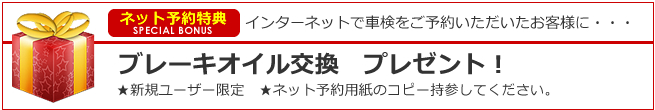 インターネット車検予約特典　ブレーキオイル交換プレゼント！