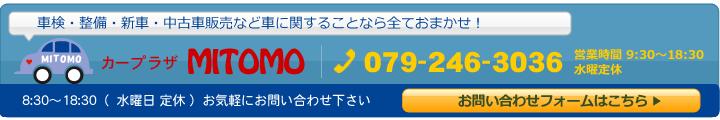 車検・整備・新車・中古車販売など車に関することなら全ておまかせ！カープラザMITOMO　【TEL】079-246-3036 【営業時間】8:30～18:30 (水曜日 定休)お気軽にお問い合わせ下さい